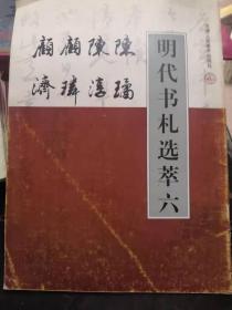 明代书法选萃六