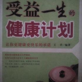 受益一生的健康计划 本书从树立科学的健康理念出发，对饮食、运动、睡眠、心理、居家、形象、性等细节方面作了详细的介绍并制定了科学合理的健康计划。