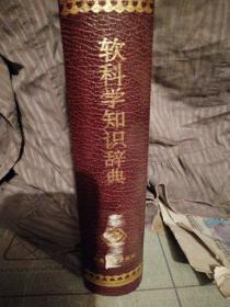 软科学知识辞典