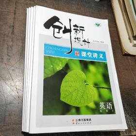 创新设计.课堂讲义.英语选修9