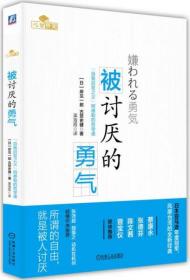 被讨厌的勇气：“自我启发之父”阿德勒的哲学课