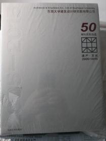 遗产·文化（2005-2015东南大学建筑设计研究院有限公司50周年庆作品选）