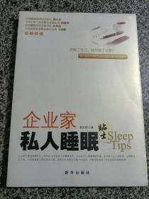 企业家私人睡眠贴士 睡眠科普书 睡眠养生之道