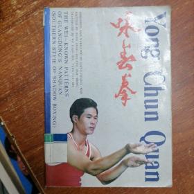 咏春拳 《中英文版》一版一印仅印2200册