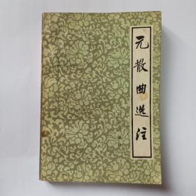 元散曲选注。书内有很多关于韵脚字的标注和圈划。