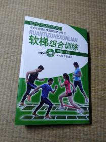 青少年功能性体能训练指导丛书：软梯组合训练【无光盘】正版图书 尾页有笔迹，其它页面无笔迹无划线 实物拍图 放心下单