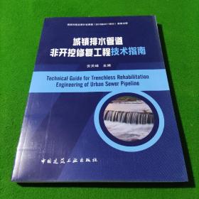 城镇排水管道非开挖修复工程技术指南