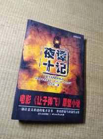 夜谭十记【正版图书  书边轻微泛黄  内页干净 无笔迹无划线 实物拍图 放心下单