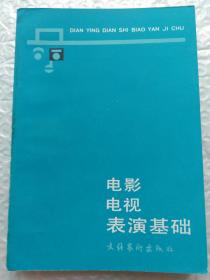 电影电视表演基础