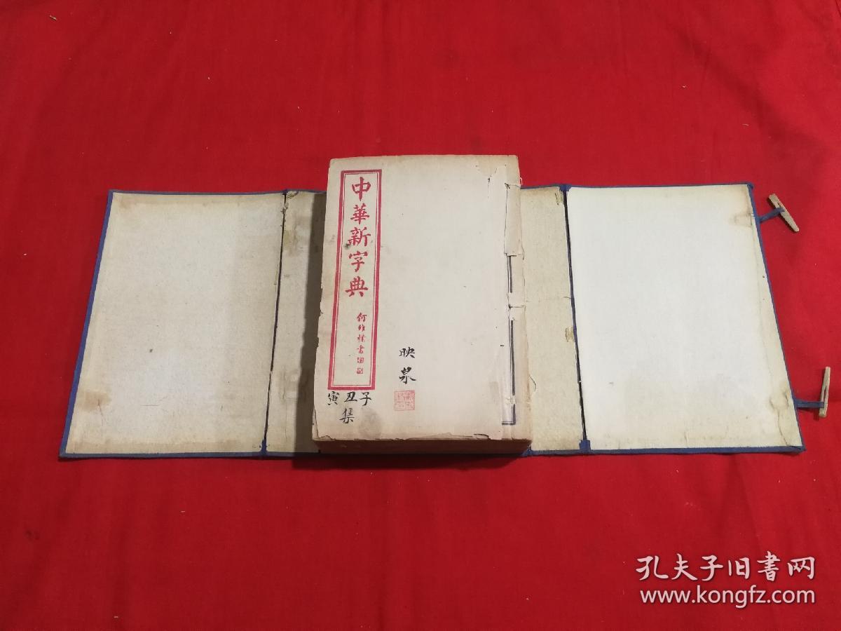 民国版：中华新字典！6本全，带函套！