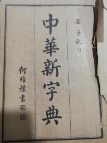 民国版：中华新字典！6本全，带函套！