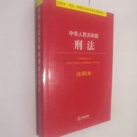 中华人民共和国刑法注释本（根据刑法修正案九最新修订）
