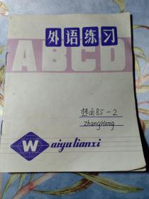 外语练习本 1978年 一份回忆 中国在1983年以后才将英语列为高考科目