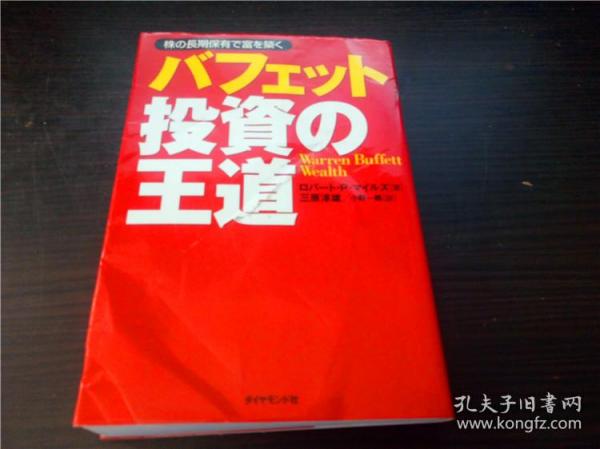 バフエツト投资の王道 ロバート・P・マイルズ  2005年 32开平装 原版外文 图片实拍