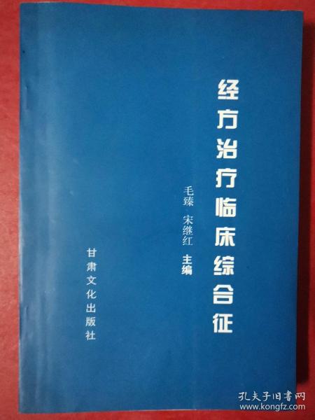 经方治疗临床综合征