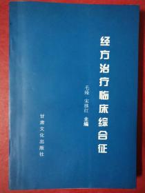 经方治疗临床综合征