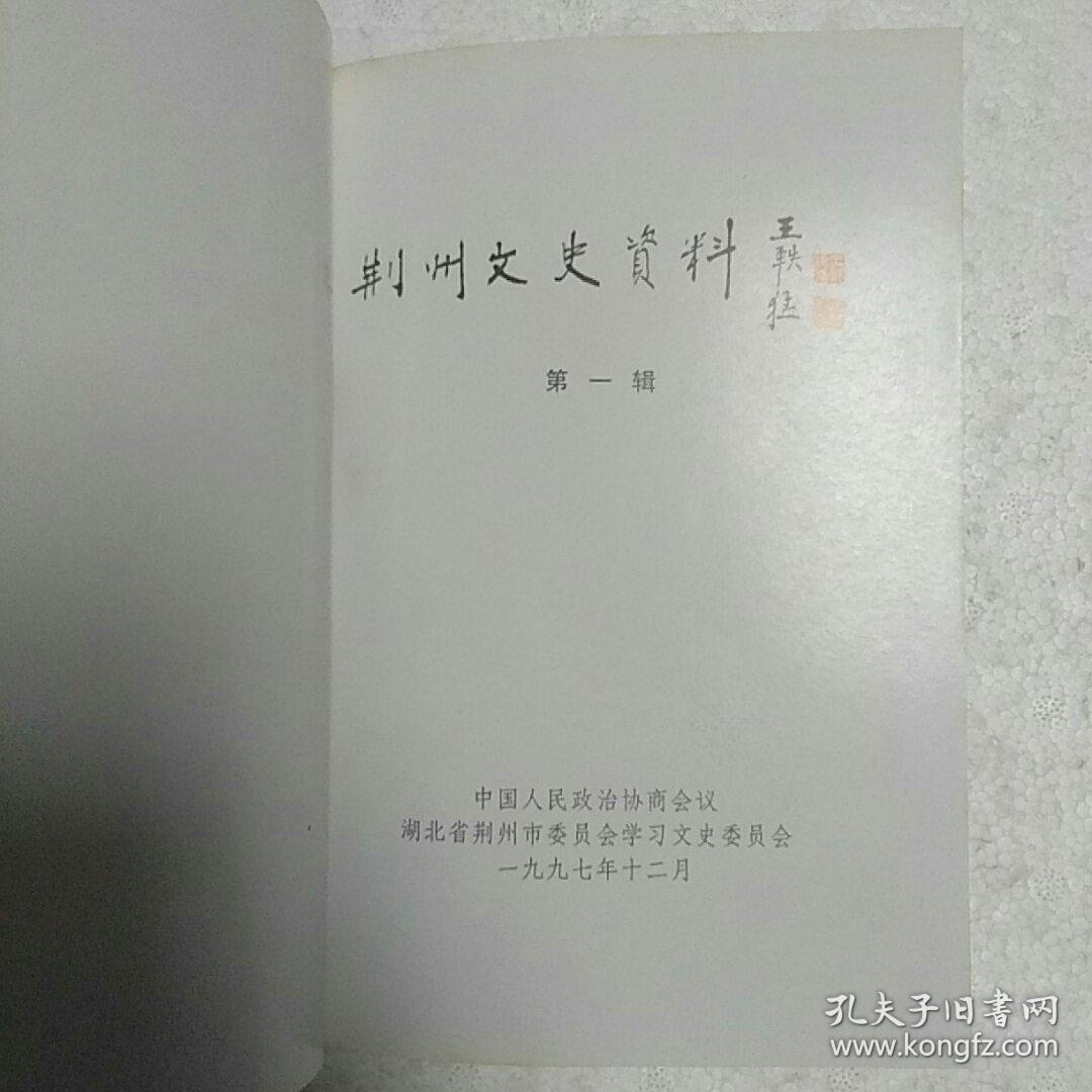 荆州文史资料第一辑