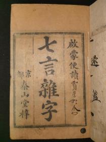 清代北京文献，木刻《七言杂字》一册全