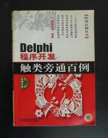 Delphi程序开发触类旁通百例【无光盘】