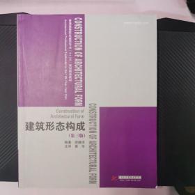 普通高等院校建筑专业“十二五”规划精品教材：建筑形态构成（第2版）