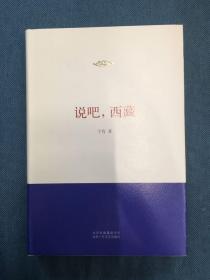 说吧,西藏 北京十月文艺出版社 201310 一版一次 精装 开封 护封有脏和磨白 挤压瑕疵 品相如图 买家自鉴 非职业卖家 没有时间来回折腾 快递发出后恕不退换 敬请理解