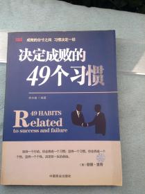 决定成败的49个习惯