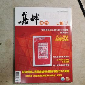 《集邮》增刊第16期 2010年 总第505期 好赠送纪念张