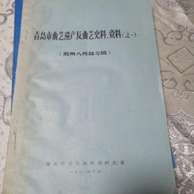 青岛市曲艺遗产及曲艺史料、资料（之一）胶州八角鼓专辑