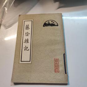 藤陰雜記.