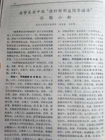 郑俊彦治疗臁疮经验—庞赞襄老中医“清肝解郁益阴渗湿汤”治验—治支气管扩张验案；纪秀兰—脂肪肉瘤治验；刘汉兴—温补脾肾法治痿症；何世东—三仁汤验案一则；陈文渊—痫症验方；朱建军—“四关”穴针疗高血压63例；张道廉—针刺治疗乳糜尿；杨瑞春—流行性腮腺炎验方；蓝雨田—厚朴温中汤治疗病毒性肝炎；沈舒文——广州中医学院新中医  1984 / 8