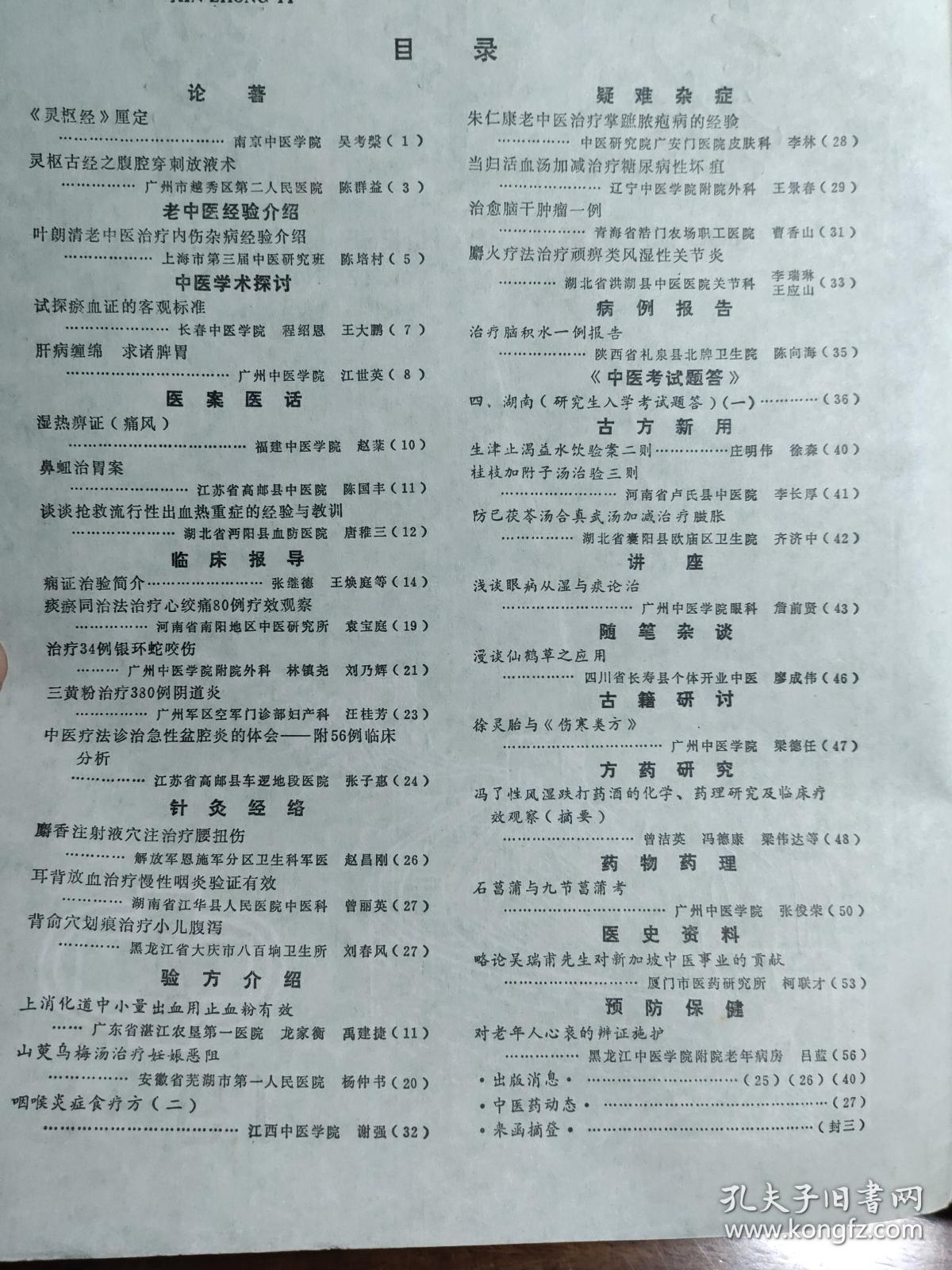 朱仁康老中医治疗掌蹠脓疱病经验———叶朗清老中医治疗内伤杂病经验——肝病缠绵 求诸脾胃；江世英—湿热痹证(痛风)；赵棻—鼻衄治胃案；陈国丰——谈谈抢救流行性出血热重症的经验与教训；唐稚三—痫证治验；梁映寰—痰瘀同治法治疗心绞痛80例疗效观察袁宝庭—治疗34例银环蛇咬伤；林镇尧,—山萸乌梅汤治疗妊娠恶阻；杨仲书——肾俞穴划痕治疗小儿腹泻；刘春风—新中医  1985 / 4