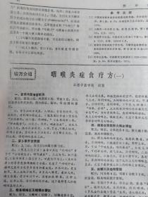 潘仲明老中医儿科用药经验—急性心肌梗塞的中医证治；陈镜合—无花果治疗痔疮；王殿祥———麻疹变症两则；陈笑夫—《串雅》方治验二则；李镜清——骨痨；蔡荣—腕踝针治面瘫69例疗效观察；赵颖—针灸治疗太阳病蓄水、蓄血证验案两则；张文进—子午流注取穴法治疗417例痛证疗效观察；司徒铃—广州中医学院新中医  1985 / 3