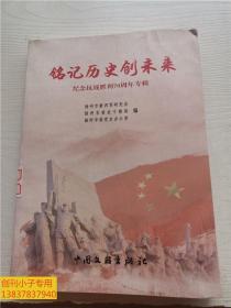 铭记历史创未来（纪念抗战胜利70周年专辑 ）扬州市新四军研究会  扬州市委老干部局  扬州市委党史办公室编