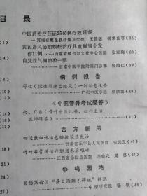 梁翰芬老中医经验琐谈——急症验案二则；冉瑞金—风痱与地黄饮子；印会河—月经周期性抽搐彭景星—简讯—70例心律失常的临床分析邵念方—莲花片治22例肝癌生存1年以上临床分析周岱翰,—治疗357例急性肠梗阻易惠安,—猪胆汁治疗慢性甲沟炎；陈国馨—按摩治疗小儿夜游、夜惊、夜哭；邱承雄—神应养真丹治好“斑秃”——广州中医学院新中医  1985 / 6