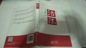 活法