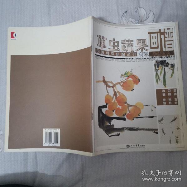 国画训练新编系列：草虫蔬果画谱