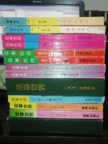 【大优惠】故事世界 合订本 1988 1989 1990 1991 1992 1993 1994 1995年 (大合集)