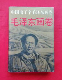 《毛泽东画卷》 中国少年儿童出版社  精装连环画