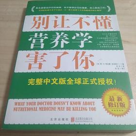 别让不懂营养学害了你（最新增订版）