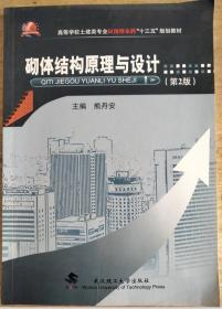 砌体结构原理与设计（第2版）/高等学校土建类专业应用型本科“十二五”规划教材