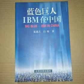 蓝色巨人 IBM在中国