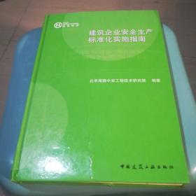 建筑企业安全生产标准化实施指南