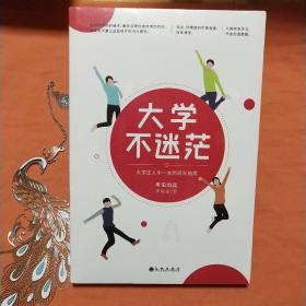 大学不迷茫（百万畅销书作家、考虫网联合创始人李尚龙写给所有大学生的人生成长手册）