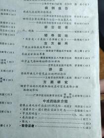 熏蒸法治疗肋间神经痛——张学能老中医宗丹溪治泻法经验——洪子云教授治疗疑难重证验案—彭玉林老中医思想—柴胡注射液治疗痄腮效佳—应用《伤寒论》方治过敏性紫瘢—血淋重症；陈耀章—暴哑失语；刘选清—久泻治验；唐伯伦—血精治验；王宁渝—“红枣汤”治愈久痢不止；郑恩弘—去腐生新膏治疗慢性溃疡倪；毓生,—治愈7例轻度铅中毒的临床观察；杨斌,—广州中医学院新中医  1986 / 6