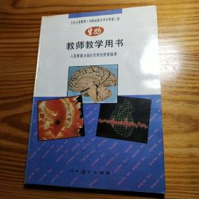 初中生物第二册教师教学用书教学参考书老课本无划线笔记