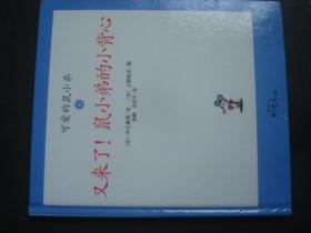 可爱的鼠小弟(1-6册).