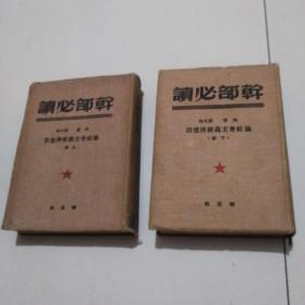 解放社编号本，精装全两册《论社会主义经济建设》品佳如图。
