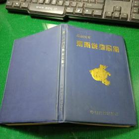 最新实用河南省地图册 （精装本）