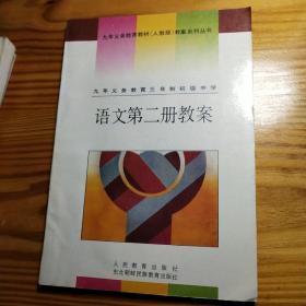 九年义务教育三年制初级中学：语文第二册教案无划线笔记