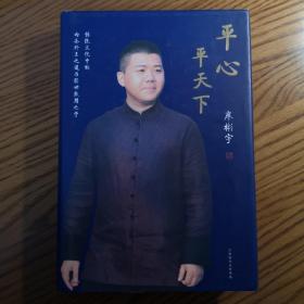 《平心平天下——传统文化中的内圣外王之道与经世致用之学》